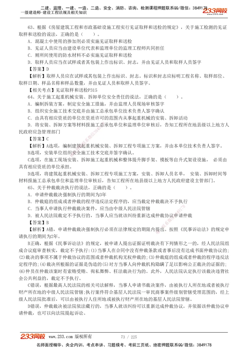 233-法规-真题解析-2019-2025_2026年一建法规_2026年一建法规SVIP_03-习题精析✿实战特训✿模考通关_06-2026年一建法规-233网校-真题解析班-名师