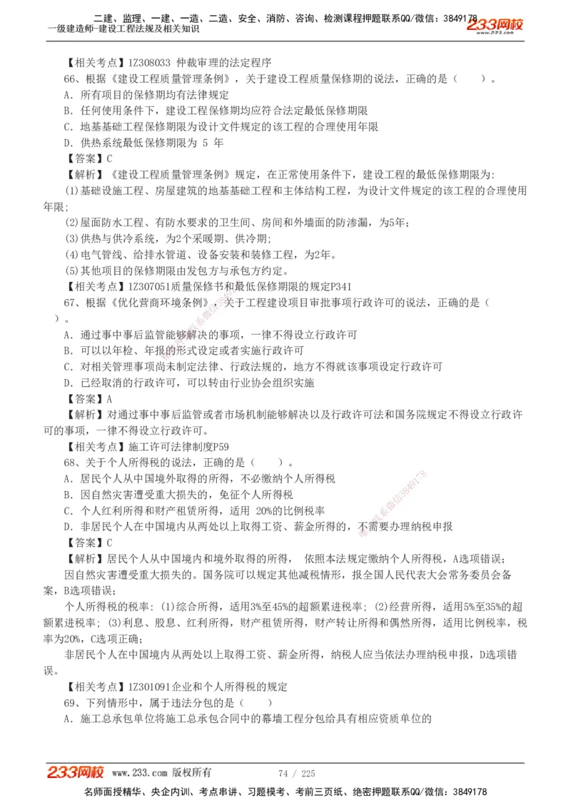 233-法规-真题解析-2019-2025_2026年一建法规_2026年一建法规SVIP_03-习题精析✿实战特训✿模考通关_06-2026年一建法规-233网校-真题解析班-名师