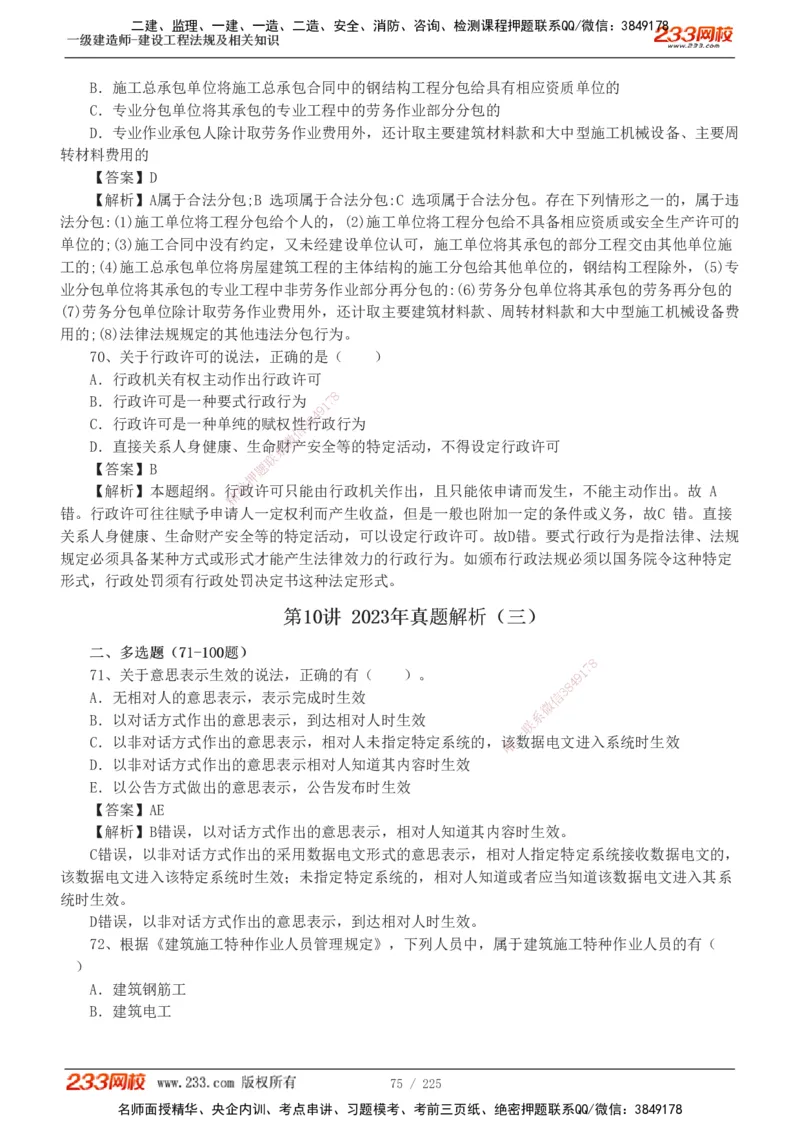 233-法规-真题解析-2019-2025_2026年一建法规_2026年一建法规SVIP_03-习题精析✿实战特训✿模考通关_06-2026年一建法规-233网校-真题解析班-名师