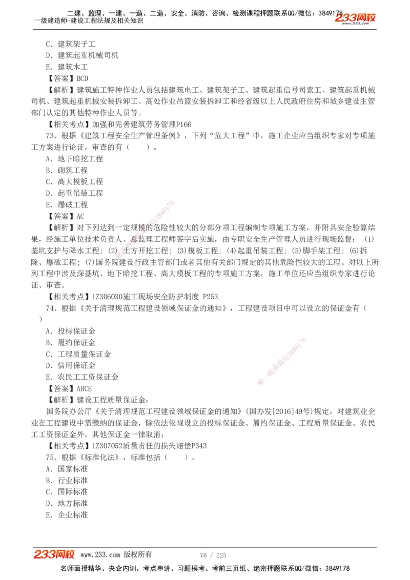 233-法规-真题解析-2019-2025_2026年一建法规_2026年一建法规SVIP_03-习题精析✿实战特训✿模考通关_06-2026年一建法规-233网校-真题解析班-名师