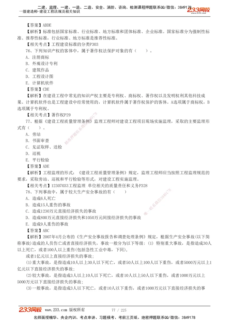 233-法规-真题解析-2019-2025_2026年一建法规_2026年一建法规SVIP_03-习题精析✿实战特训✿模考通关_06-2026年一建法规-233网校-真题解析班-名师