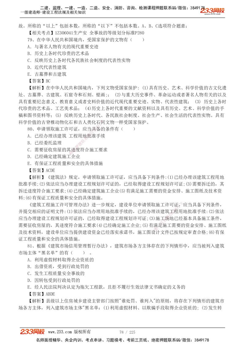 233-法规-真题解析-2019-2025_2026年一建法规_2026年一建法规SVIP_03-习题精析✿实战特训✿模考通关_06-2026年一建法规-233网校-真题解析班-名师