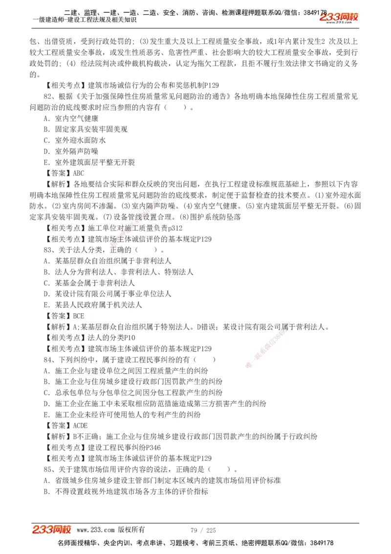 233-法规-真题解析-2019-2025_2026年一建法规_2026年一建法规SVIP_03-习题精析✿实战特训✿模考通关_06-2026年一建法规-233网校-真题解析班-名师