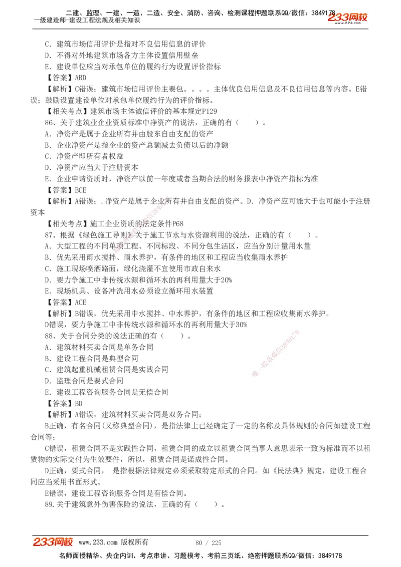 233-法规-真题解析-2019-2025_2026年一建法规_2026年一建法规SVIP_03-习题精析✿实战特训✿模考通关_06-2026年一建法规-233网校-真题解析班-名师