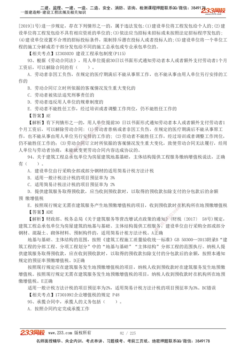 233-法规-真题解析-2019-2025_2026年一建法规_2026年一建法规SVIP_03-习题精析✿实战特训✿模考通关_06-2026年一建法规-233网校-真题解析班-名师