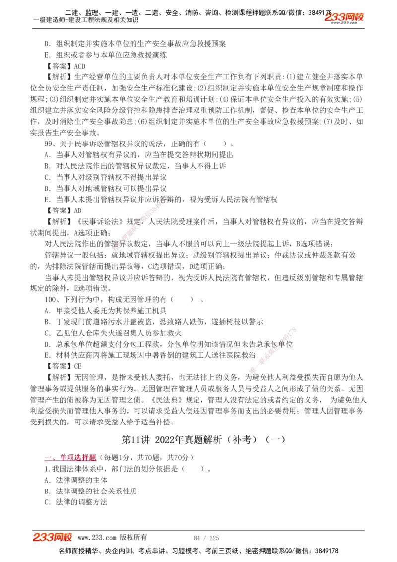 233-法规-真题解析-2019-2025_2026年一建法规_2026年一建法规SVIP_03-习题精析✿实战特训✿模考通关_06-2026年一建法规-233网校-真题解析班-名师