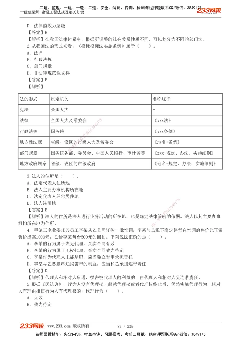 233-法规-真题解析-2019-2025_2026年一建法规_2026年一建法规SVIP_03-习题精析✿实战特训✿模考通关_06-2026年一建法规-233网校-真题解析班-名师