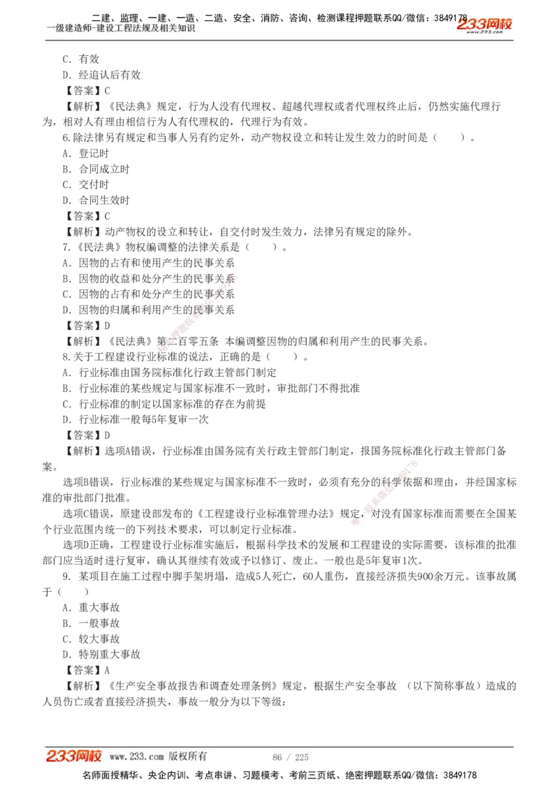 233-法规-真题解析-2019-2025_2026年一建法规_2026年一建法规SVIP_03-习题精析✿实战特训✿模考通关_06-2026年一建法规-233网校-真题解析班-名师