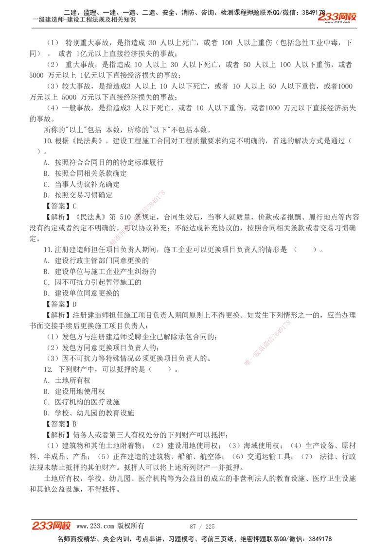 233-法规-真题解析-2019-2025_2026年一建法规_2026年一建法规SVIP_03-习题精析✿实战特训✿模考通关_06-2026年一建法规-233网校-真题解析班-名师
