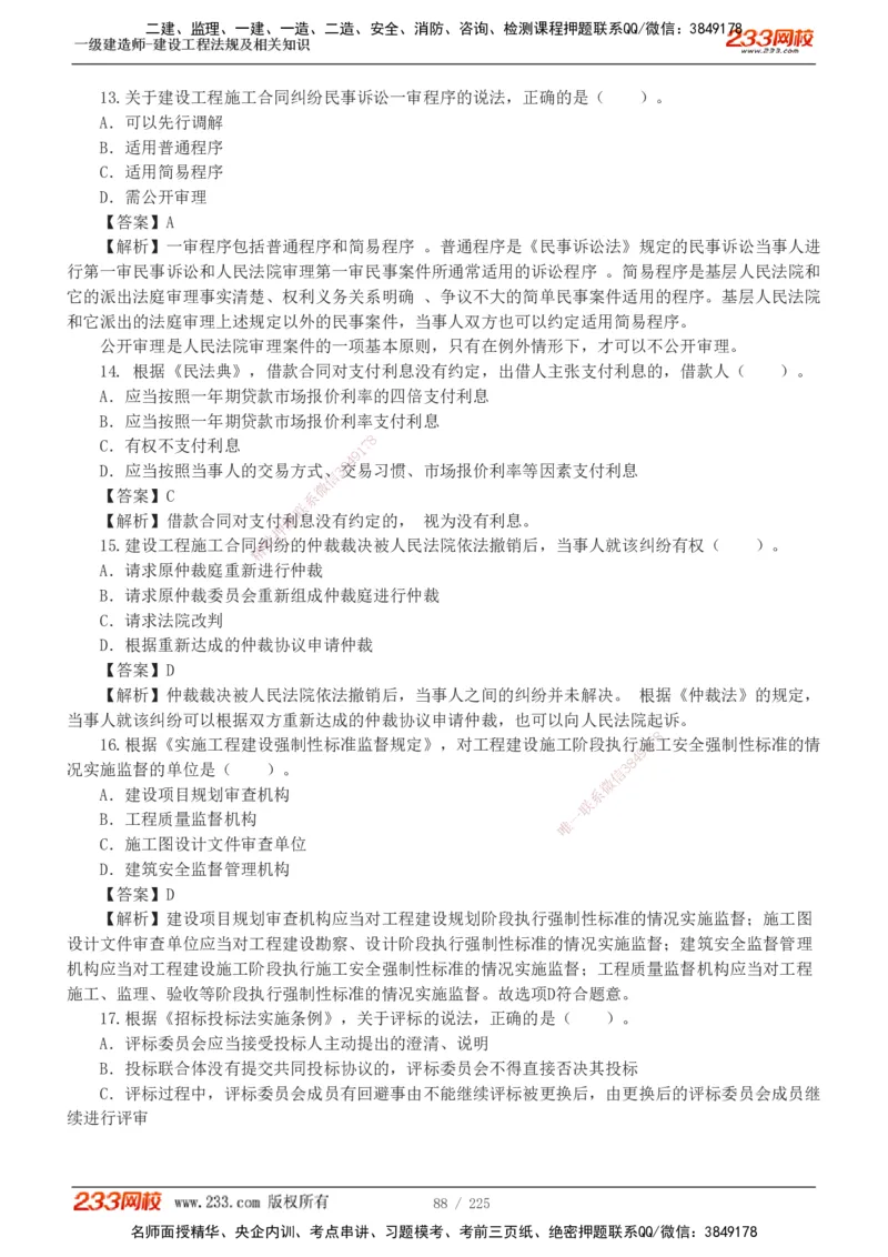 233-法规-真题解析-2019-2025_2026年一建法规_2026年一建法规SVIP_03-习题精析✿实战特训✿模考通关_06-2026年一建法规-233网校-真题解析班-名师