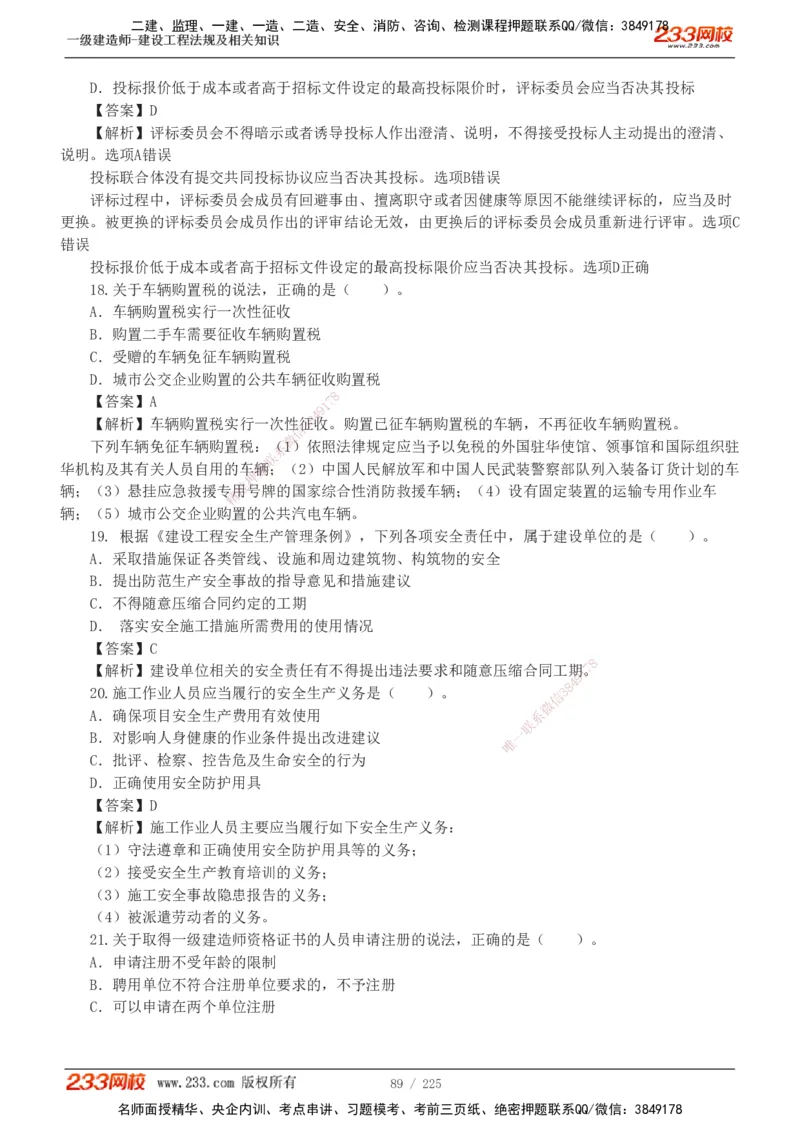 233-法规-真题解析-2019-2025_2026年一建法规_2026年一建法规SVIP_03-习题精析✿实战特训✿模考通关_06-2026年一建法规-233网校-真题解析班-名师