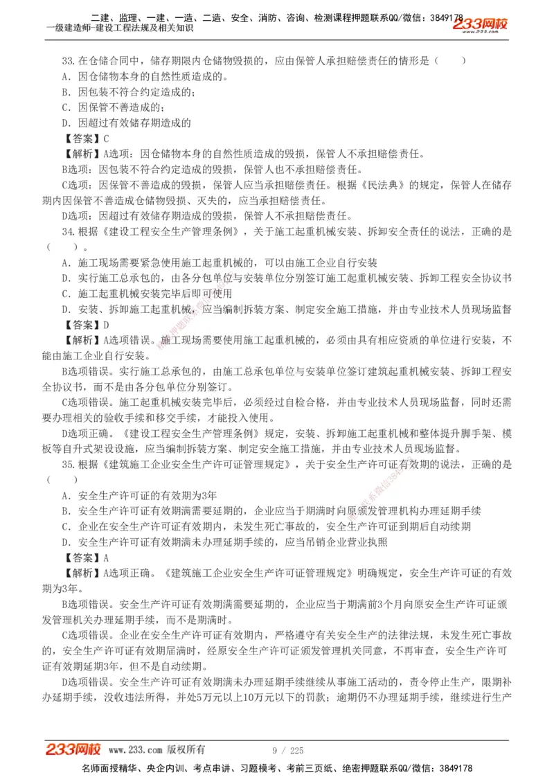 233-法规-真题解析-2019-2025_2026年一建法规_2026年一建法规SVIP_03-习题精析✿实战特训✿模考通关_06-2026年一建法规-233网校-真题解析班-名师