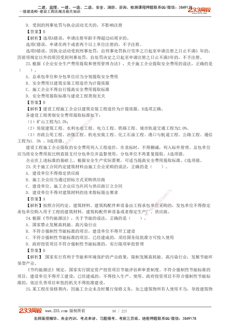 233-法规-真题解析-2019-2025_2026年一建法规_2026年一建法规SVIP_03-习题精析✿实战特训✿模考通关_06-2026年一建法规-233网校-真题解析班-名师