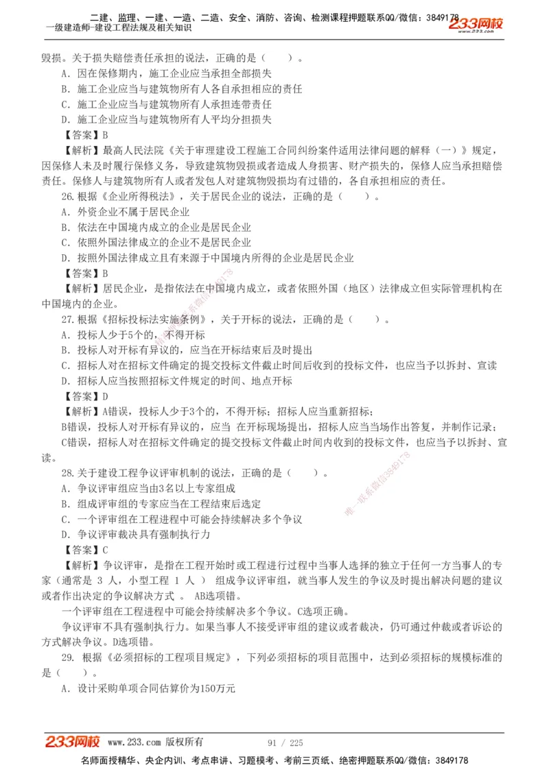 233-法规-真题解析-2019-2025_2026年一建法规_2026年一建法规SVIP_03-习题精析✿实战特训✿模考通关_06-2026年一建法规-233网校-真题解析班-名师
