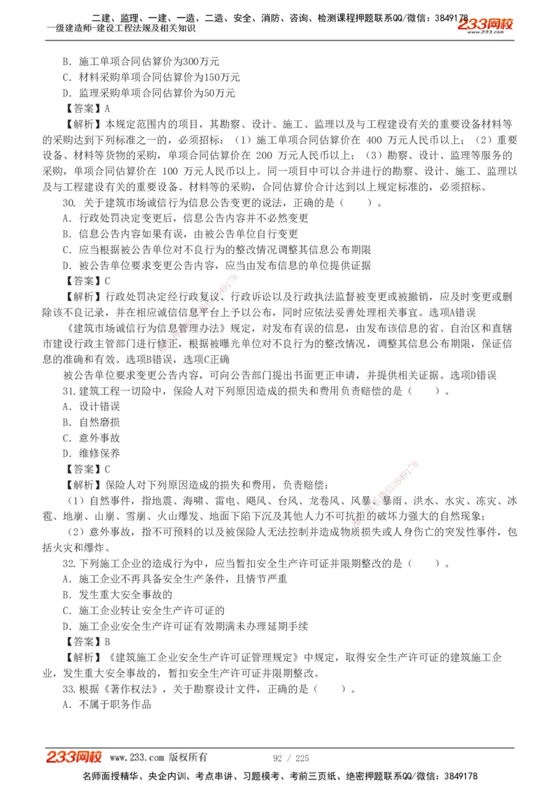 233-法规-真题解析-2019-2025_2026年一建法规_2026年一建法规SVIP_03-习题精析✿实战特训✿模考通关_06-2026年一建法规-233网校-真题解析班-名师