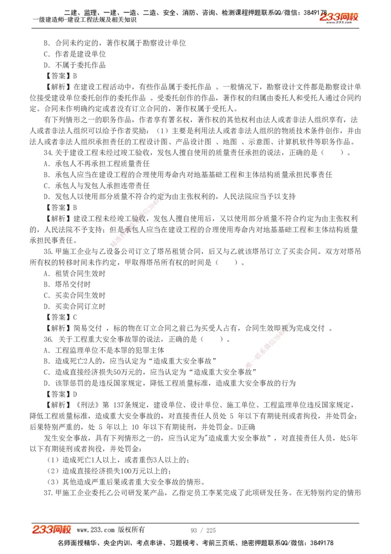 233-法规-真题解析-2019-2025_2026年一建法规_2026年一建法规SVIP_03-习题精析✿实战特训✿模考通关_06-2026年一建法规-233网校-真题解析班-名师