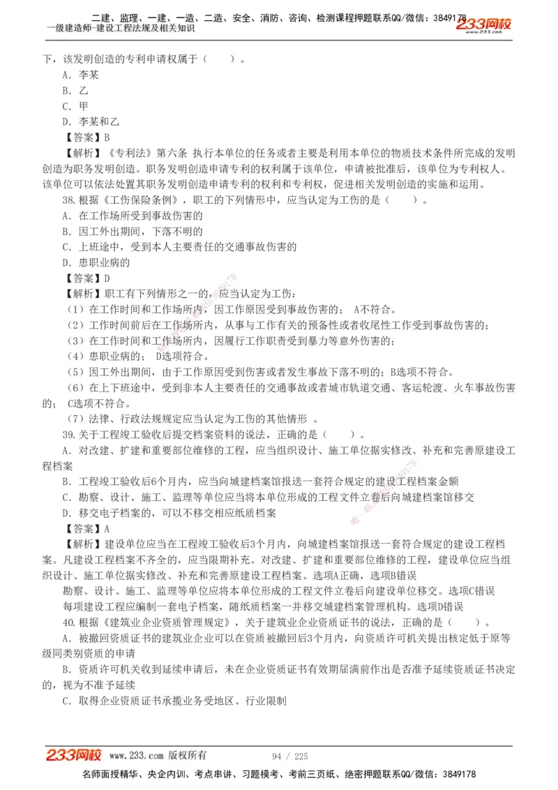233-法规-真题解析-2019-2025_2026年一建法规_2026年一建法规SVIP_03-习题精析✿实战特训✿模考通关_06-2026年一建法规-233网校-真题解析班-名师