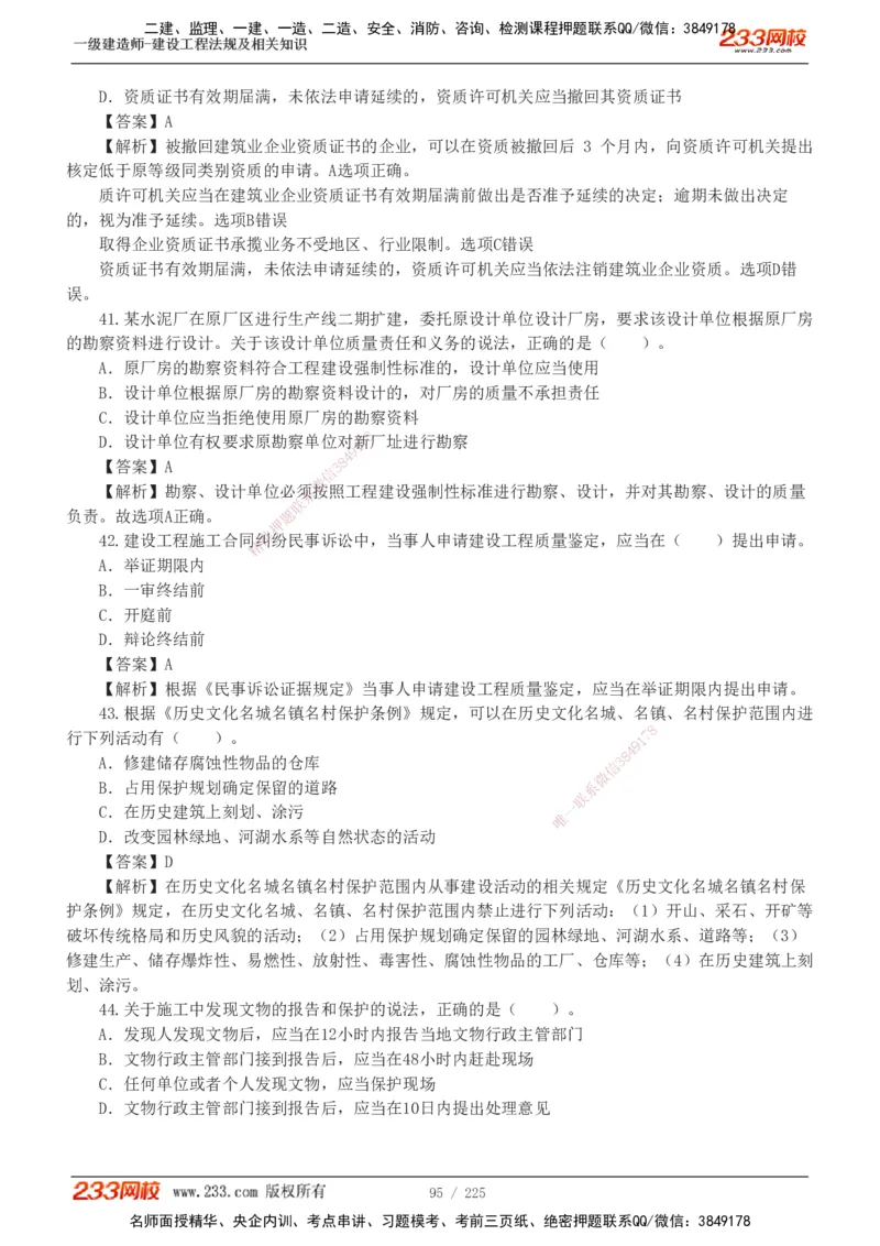 233-法规-真题解析-2019-2025_2026年一建法规_2026年一建法规SVIP_03-习题精析✿实战特训✿模考通关_06-2026年一建法规-233网校-真题解析班-名师