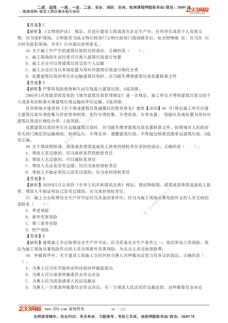 233-法规-真题解析-2019-2025_2026年一建法规_2026年一建法规SVIP_03-习题精析✿实战特训✿模考通关_06-2026年一建法规-233网校-真题解析班-名师
