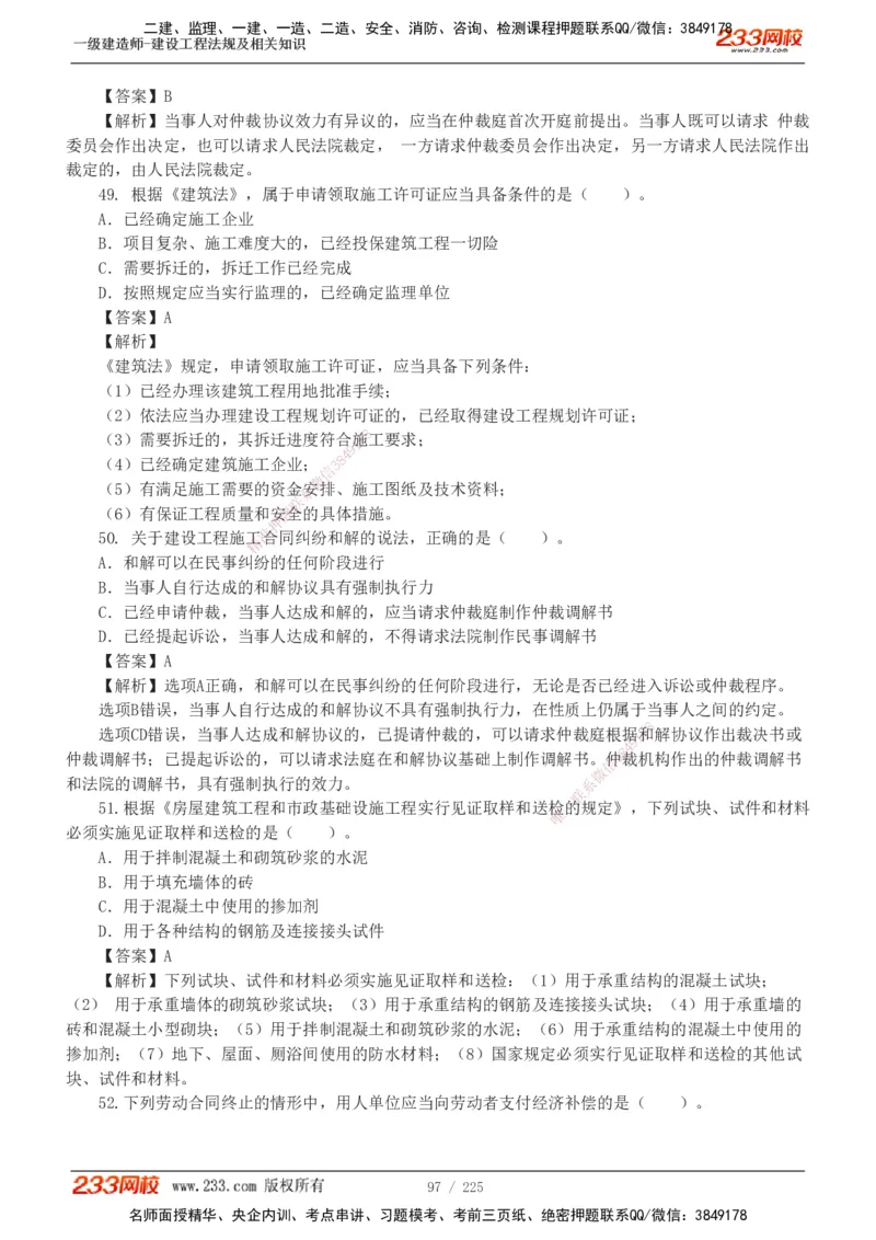 233-法规-真题解析-2019-2025_2026年一建法规_2026年一建法规SVIP_03-习题精析✿实战特训✿模考通关_06-2026年一建法规-233网校-真题解析班-名师