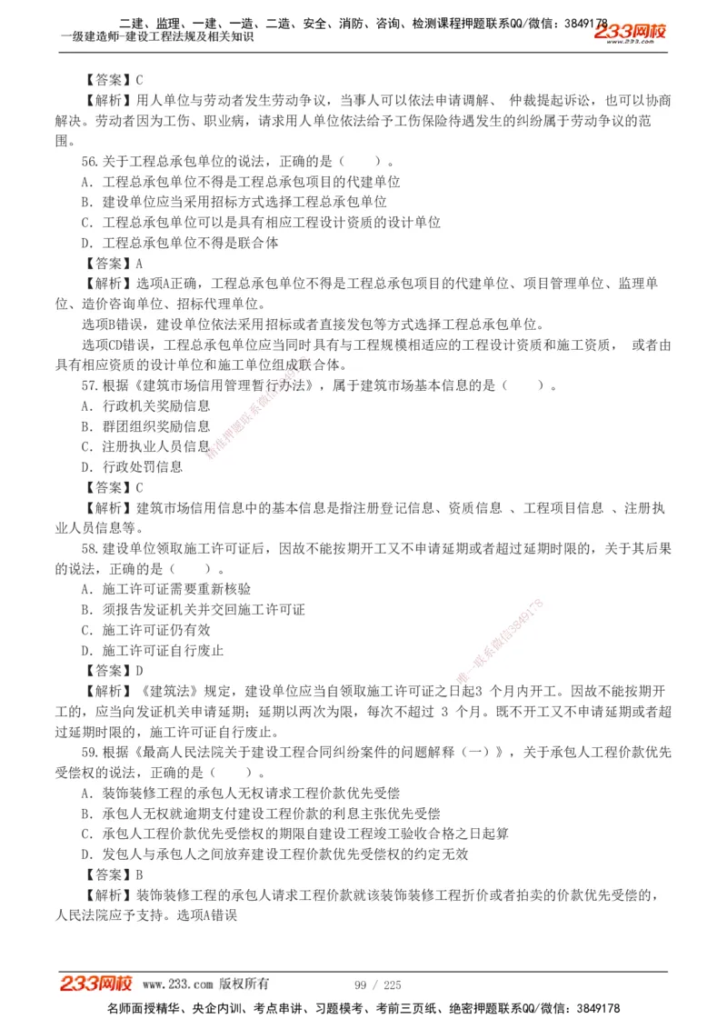 233-法规-真题解析-2019-2025_2026年一建法规_2026年一建法规SVIP_03-习题精析✿实战特训✿模考通关_06-2026年一建法规-233网校-真题解析班-名师