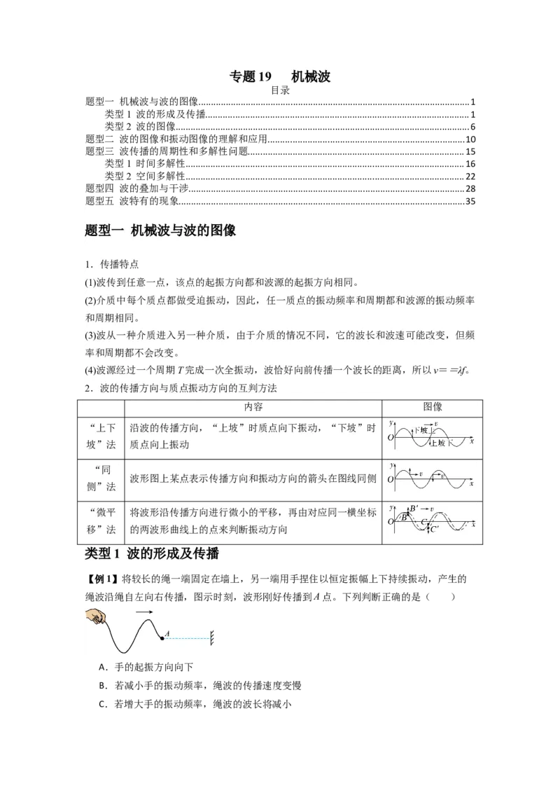 专题19机械波（解析版）_2025高中物理模型方法技巧高三复习专题练习讲义_新版高考物理模型与方法