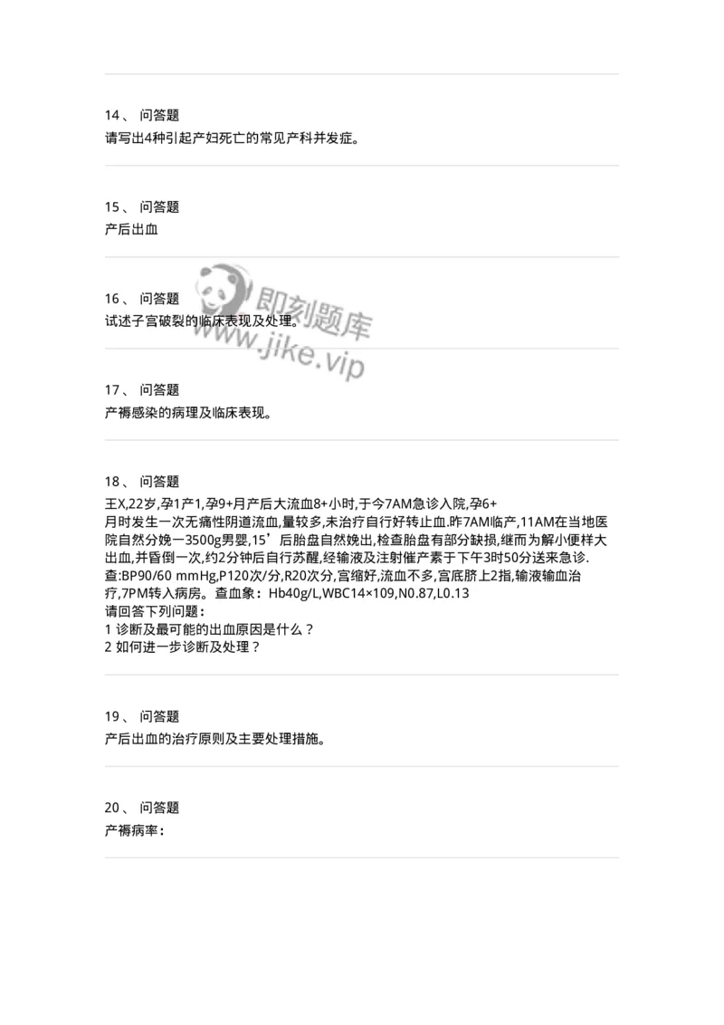 110111-第十一部分产后出血产褥感染-174788_军队文职(1)_01.军队文职真题-专业课_（全）版本一（历年真题+章节练习+模拟题）_临床医学(军队文职)_章节练习_纯题目