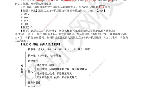 07.第7讲-21混凝土及组成材料、砌体材料的性能与应用_2026年一级建造师_2026年一建建筑_2025年一建建筑SVIP_02-基础精讲✿高端面授✿深度强化_龙炎飞