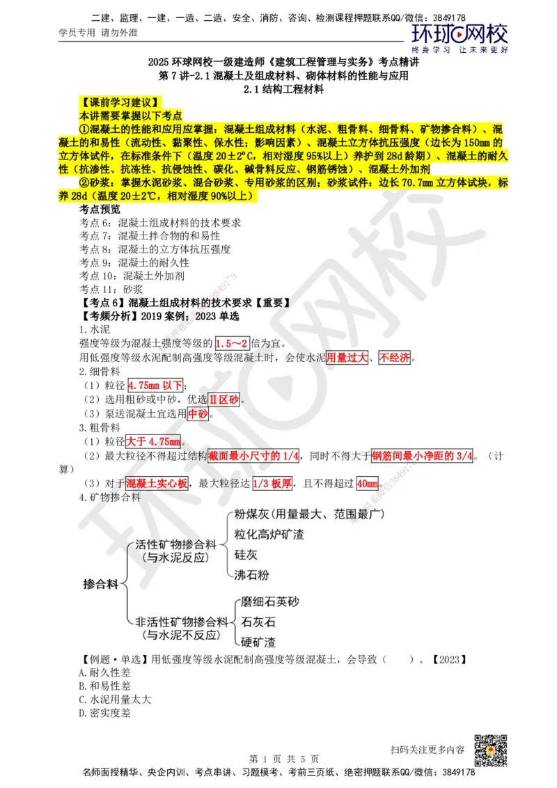 07.第7讲-21混凝土及组成材料、砌体材料的性能与应用_2026年一级建造师_2026年一建建筑_2025年一建建筑SVIP_02-基础精讲✿高端面授✿深度强化_龙炎飞