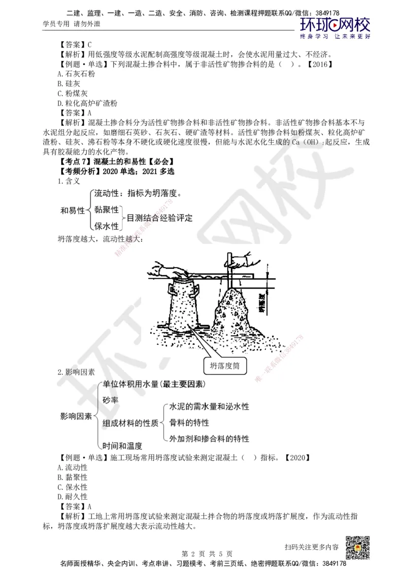 07.第7讲-21混凝土及组成材料、砌体材料的性能与应用_2026年一级建造师_2026年一建建筑_2025年一建建筑SVIP_02-基础精讲✿高端面授✿深度强化_龙炎飞