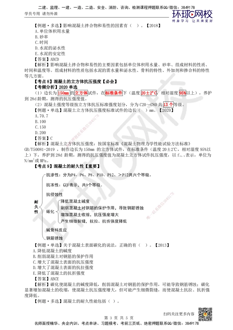 07.第7讲-21混凝土及组成材料、砌体材料的性能与应用_2026年一级建造师_2026年一建建筑_2025年一建建筑SVIP_02-基础精讲✿高端面授✿深度强化_龙炎飞