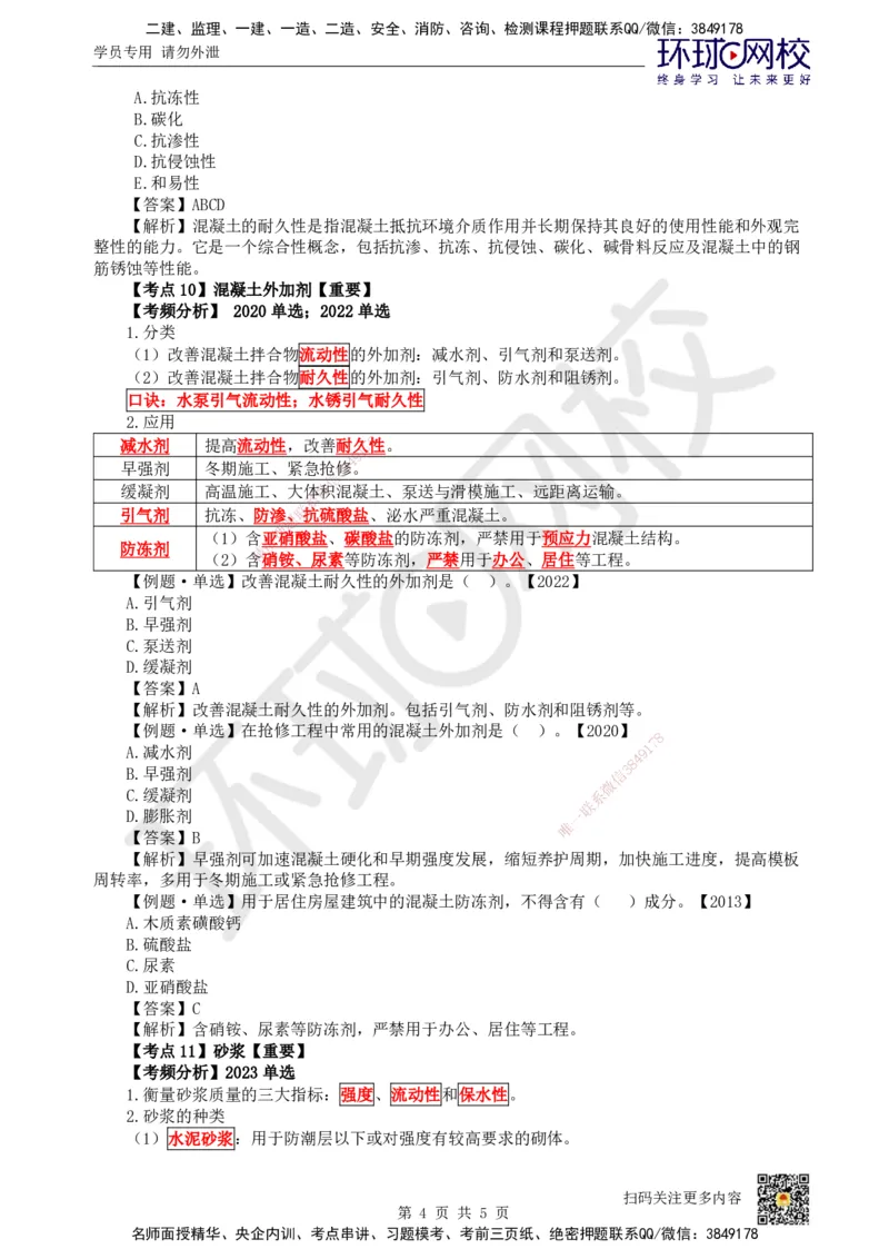 07.第7讲-21混凝土及组成材料、砌体材料的性能与应用_2026年一级建造师_2026年一建建筑_2025年一建建筑SVIP_02-基础精讲✿高端面授✿深度强化_龙炎飞