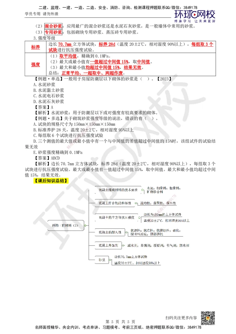 07.第7讲-21混凝土及组成材料、砌体材料的性能与应用_2026年一级建造师_2026年一建建筑_2025年一建建筑SVIP_02-基础精讲✿高端面授✿深度强化_龙炎飞