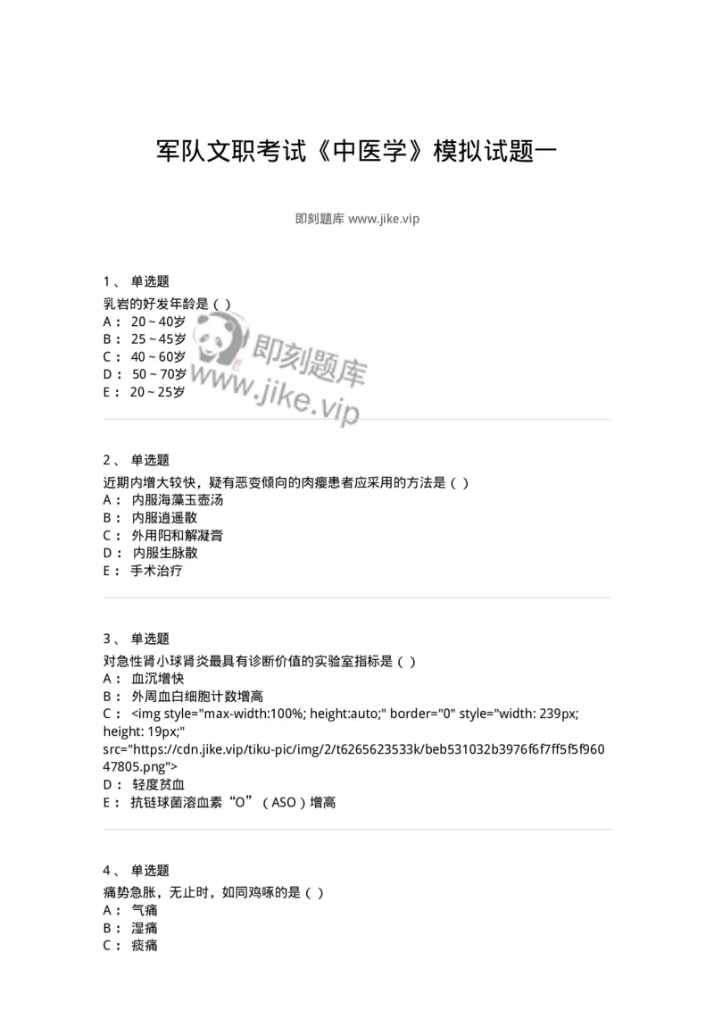 0-军队文职考试《中医学》模拟预测3-325635_军队文职(1)_01.军队文职真题-专业课_（全）版本一（历年真题+章节练习+模拟题）_中医学(军队文职)_预测模拟_纯题目