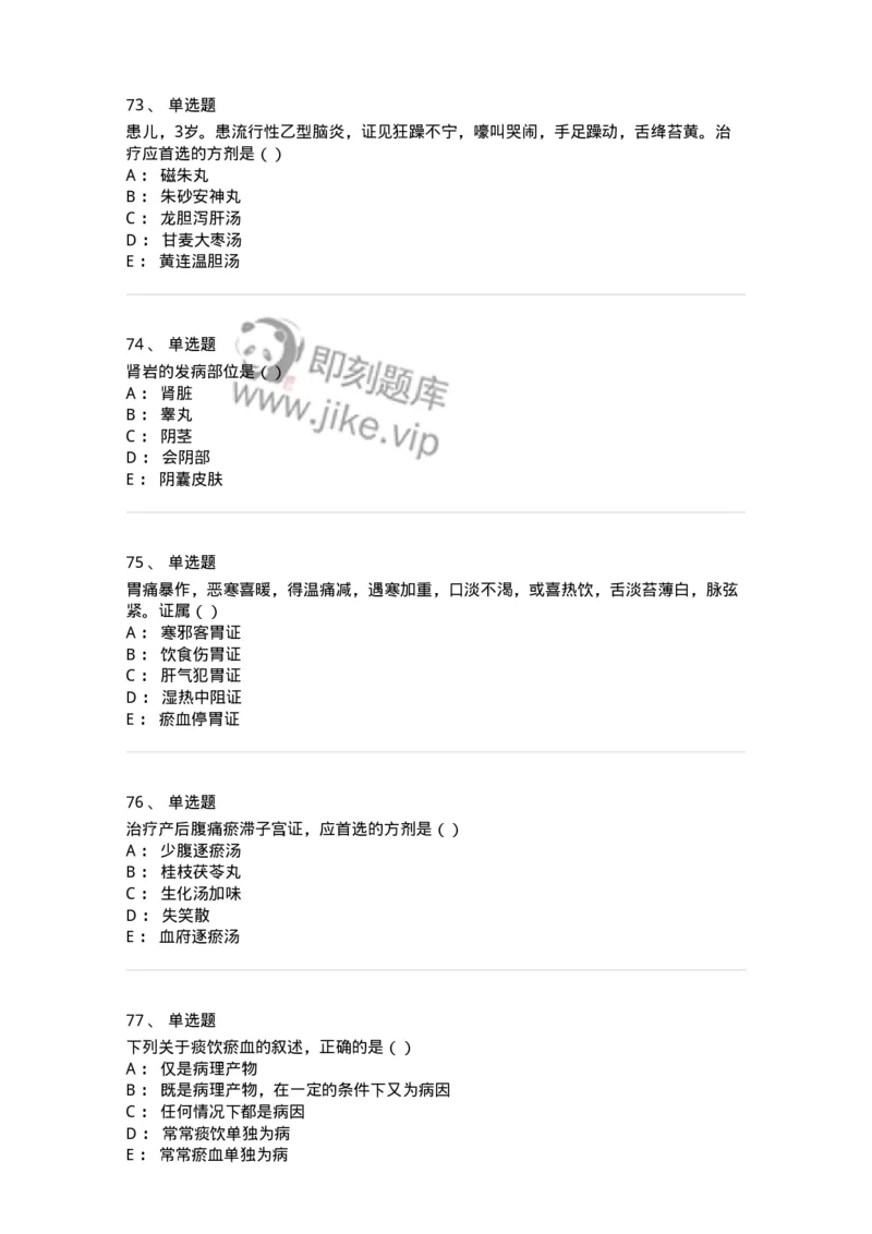 0-军队文职考试《中医学》模拟预测3-325635_军队文职(1)_01.军队文职真题-专业课_（全）版本一（历年真题+章节练习+模拟题）_中医学(军队文职)_预测模拟_纯题目