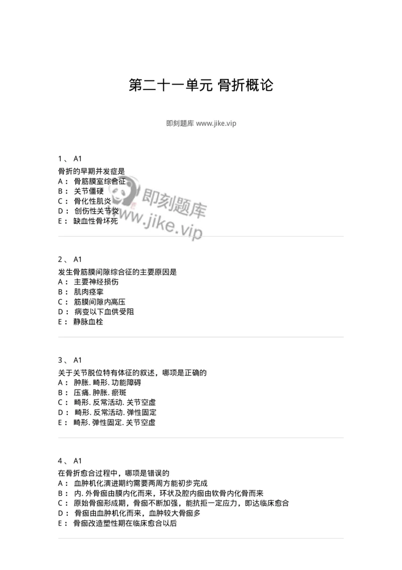 20321-第二十一单元骨折概论-174697_军队文职(1)_01.军队文职真题-专业课_（全）版本一（历年真题+章节练习+模拟题）_临床医学(军队文职)_预测模拟_纯题目