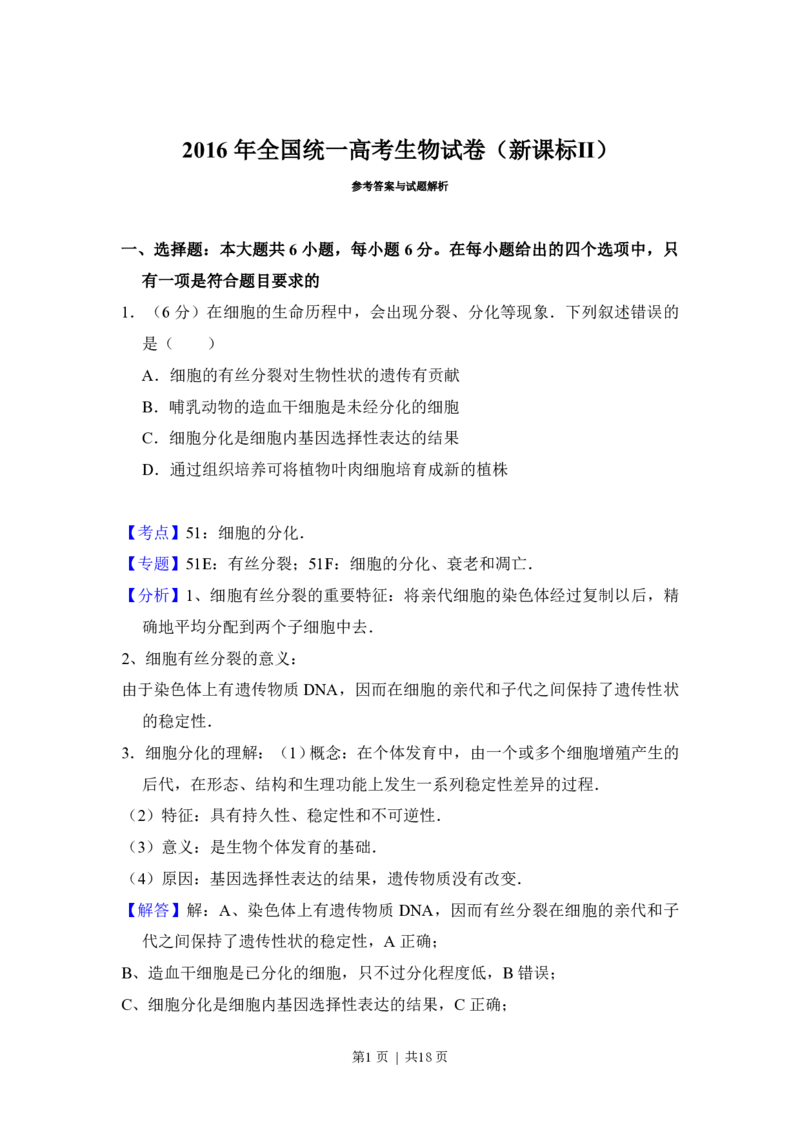 2016年高考生物试卷（新课标Ⅱ）（解析卷）_生物历年高考真题_新&middot;PDF版2008-2025&middot;高考生物真题_生物（按省份分类）2008-2025_2008-2024&middot;（甘肃）生物高考真题