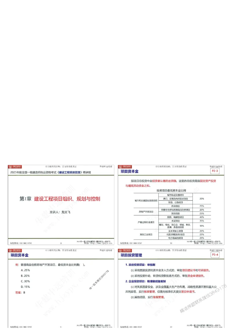 2025年一级建造师《建设工程项目管理》精讲讲义（缩印版）_2026年一级建造师_2026年一建管理_2025年一建管理SVIP_02-基础精讲✿高端面授✿深度强化