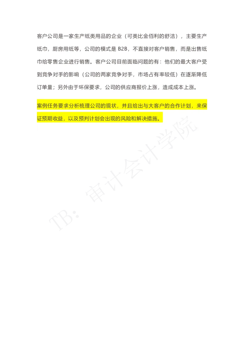 纸巾企业_2025春招题库汇总_四大case题库_2023四大面试资料（免费更新3个月）_普华_2023case（最新）