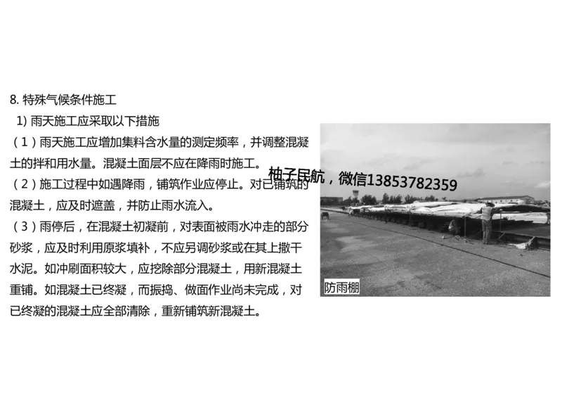 014(水泥混凝土面层工程4)-黑白_2026年一级建造师_2026年一建民航_2025年一建民航SVIP_02-基础精讲✿高端面授✿深度强化_05-民航《教材精讲班》柚子SMR推荐_黑白