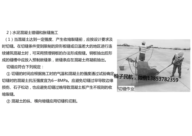 014(水泥混凝土面层工程4)-黑白_2026年一级建造师_2026年一建民航_2025年一建民航SVIP_02-基础精讲✿高端面授✿深度强化_05-民航《教材精讲班》柚子SMR推荐_黑白