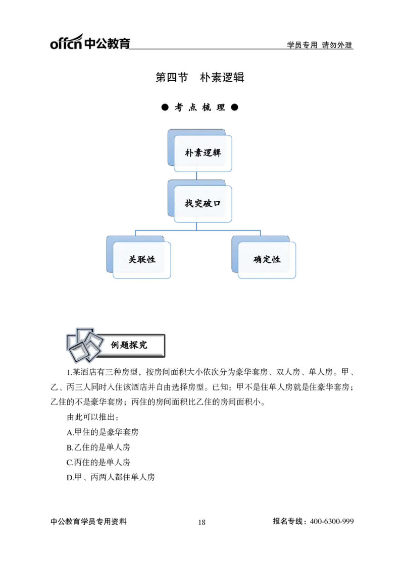 讲义_2025春招题库汇总_国企综合题库_1、国企招聘考试------笔试资料_职业能力测试_1、国企职业能力测试精讲视频_03.基础精讲班-判断推理