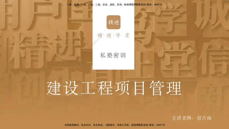 25一建-私塾密训资料-管理_2026年一级建造师_2026年一建管理_2025年一建管理SVIP_04-冲刺串讲✿考点强化✿小灶集训_49-管理《考前私塾密训》宿吉南HX_讲义