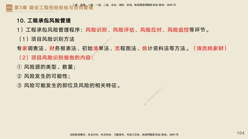25一建-私塾密训资料-管理_2026年一级建造师_2026年一建管理_2025年一建管理SVIP_04-冲刺串讲✿考点强化✿小灶集训_49-管理《考前私塾密训》宿吉南HX_讲义