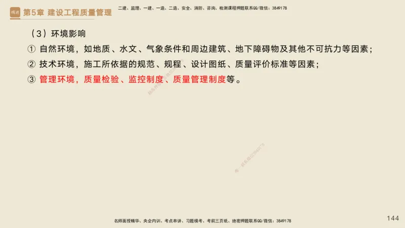 25一建-私塾密训资料-管理_2026年一级建造师_2026年一建管理_2025年一建管理SVIP_04-冲刺串讲✿考点强化✿小灶集训_49-管理《考前私塾密训》宿吉南HX_讲义