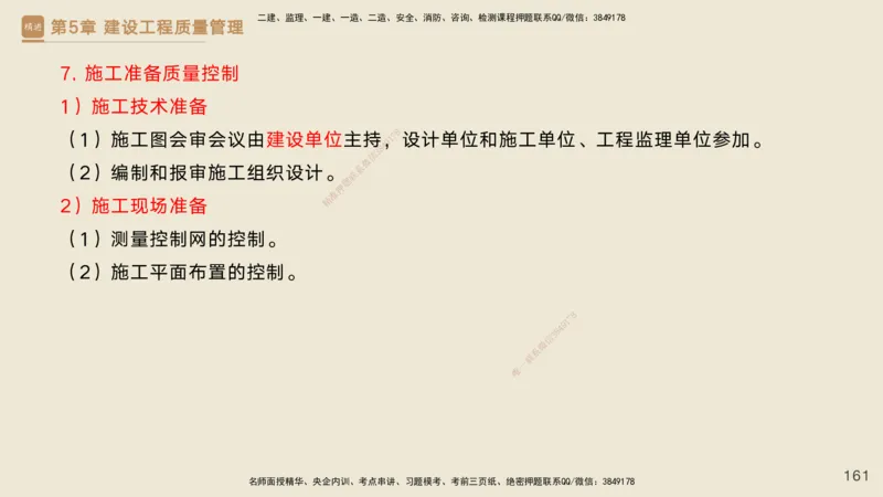 25一建-私塾密训资料-管理_2026年一级建造师_2026年一建管理_2025年一建管理SVIP_04-冲刺串讲✿考点强化✿小灶集训_49-管理《考前私塾密训》宿吉南HX_讲义