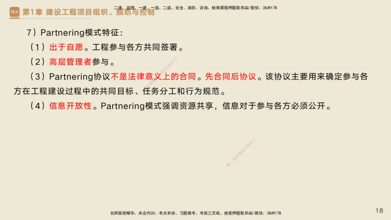 25一建-私塾密训资料-管理_2026年一级建造师_2026年一建管理_2025年一建管理SVIP_04-冲刺串讲✿考点强化✿小灶集训_49-管理《考前私塾密训》宿吉南HX_讲义