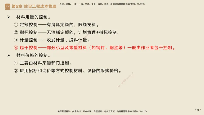 25一建-私塾密训资料-管理_2026年一级建造师_2026年一建管理_2025年一建管理SVIP_04-冲刺串讲✿考点强化✿小灶集训_49-管理《考前私塾密训》宿吉南HX_讲义