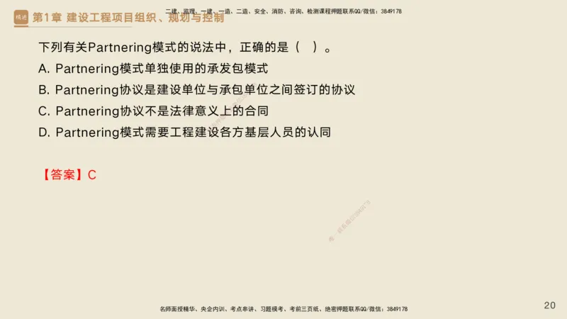 25一建-私塾密训资料-管理_2026年一级建造师_2026年一建管理_2025年一建管理SVIP_04-冲刺串讲✿考点强化✿小灶集训_49-管理《考前私塾密训》宿吉南HX_讲义