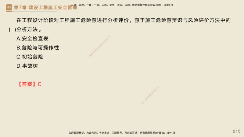 25一建-私塾密训资料-管理_2026年一级建造师_2026年一建管理_2025年一建管理SVIP_04-冲刺串讲✿考点强化✿小灶集训_49-管理《考前私塾密训》宿吉南HX_讲义